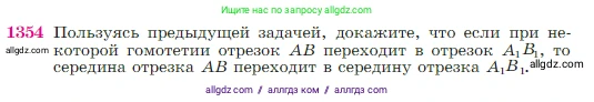 Геометрия, 7-9 класс Учебник, авторы: Атанасян Левон Сергеевич, Бутузов Валентин Фёдорович, Кадомцев Сергей Борисович, Позняк Эдуард Генрихович, Юдина Ирина Игоревна, издательство Просвещение, Москва, 2023, страница 356, номер 1354, Условие