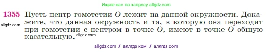 Геометрия, 7-9 класс Учебник, авторы: Атанасян Левон Сергеевич, Бутузов Валентин Фёдорович, Кадомцев Сергей Борисович, Позняк Эдуард Генрихович, Юдина Ирина Игоревна, издательство Просвещение, Москва, 2023, страница 356, номер 1355, Условие