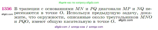 Геометрия, 7-9 класс Учебник, авторы: Атанасян Левон Сергеевич, Бутузов Валентин Фёдорович, Кадомцев Сергей Борисович, Позняк Эдуард Генрихович, Юдина Ирина Игоревна, издательство Просвещение, Москва, 2023, страница 356, номер 1356, Условие