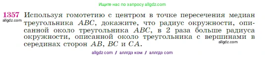 Геометрия, 7-9 класс Учебник, авторы: Атанасян Левон Сергеевич, Бутузов Валентин Фёдорович, Кадомцев Сергей Борисович, Позняк Эдуард Генрихович, Юдина Ирина Игоревна, издательство Просвещение, Москва, 2023, страница 356, номер 1357, Условие