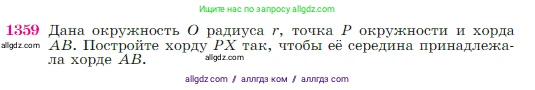 Геометрия, 7-9 класс Учебник, авторы: Атанасян Левон Сергеевич, Бутузов Валентин Фёдорович, Кадомцев Сергей Борисович, Позняк Эдуард Генрихович, Юдина Ирина Игоревна, издательство Просвещение, Москва, 2023, страница 356, номер 1359, Условие