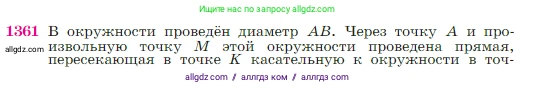 Геометрия, 7-9 класс Учебник, авторы: Атанасян Левон Сергеевич, Бутузов Валентин Фёдорович, Кадомцев Сергей Борисович, Позняк Эдуард Генрихович, Юдина Ирина Игоревна, издательство Просвещение, Москва, 2023, страница 356, номер 1361, Условие