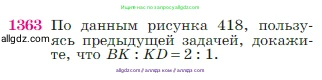 Геометрия, 7-9 класс Учебник, авторы: Атанасян Левон Сергеевич, Бутузов Валентин Фёдорович, Кадомцев Сергей Борисович, Позняк Эдуард Генрихович, Юдина Ирина Игоревна, издательство Просвещение, Москва, 2023, страница 357, номер 1363, Условие