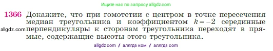 Геометрия, 7-9 класс Учебник, авторы: Атанасян Левон Сергеевич, Бутузов Валентин Фёдорович, Кадомцев Сергей Борисович, Позняк Эдуард Генрихович, Юдина Ирина Игоревна, издательство Просвещение, Москва, 2023, страница 357, номер 1366, Условие