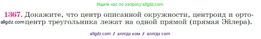 Геометрия, 7-9 класс Учебник, авторы: Атанасян Левон Сергеевич, Бутузов Валентин Фёдорович, Кадомцев Сергей Борисович, Позняк Эдуард Генрихович, Юдина Ирина Игоревна, издательство Просвещение, Москва, 2023, страница 357, номер 1367, Условие