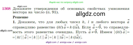 Геометрия, 7-9 класс Учебник, авторы: Атанасян Левон Сергеевич, Бутузов Валентин Фёдорович, Кадомцев Сергей Борисович, Позняк Эдуард Генрихович, Юдина Ирина Игоревна, издательство Просвещение, Москва, 2023, страница 357, номер 1368, Условие