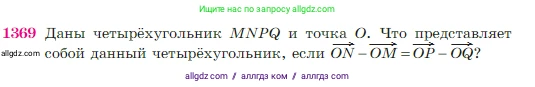 Геометрия, 7-9 класс Учебник, авторы: Атанасян Левон Сергеевич, Бутузов Валентин Фёдорович, Кадомцев Сергей Борисович, Позняк Эдуард Генрихович, Юдина Ирина Игоревна, издательство Просвещение, Москва, 2023, страница 359, номер 1369, Условие