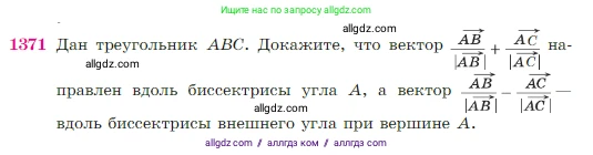 Геометрия, 7-9 класс Учебник, авторы: Атанасян Левон Сергеевич, Бутузов Валентин Фёдорович, Кадомцев Сергей Борисович, Позняк Эдуард Генрихович, Юдина Ирина Игоревна, издательство Просвещение, Москва, 2023, страница 359, номер 1371, Условие