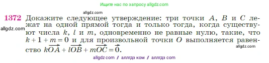 Геометрия, 7-9 класс Учебник, авторы: Атанасян Левон Сергеевич, Бутузов Валентин Фёдорович, Кадомцев Сергей Борисович, Позняк Эдуард Генрихович, Юдина Ирина Игоревна, издательство Просвещение, Москва, 2023, страница 359, номер 1372, Условие