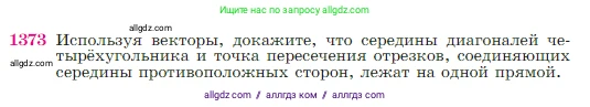 Геометрия, 7-9 класс Учебник, авторы: Атанасян Левон Сергеевич, Бутузов Валентин Фёдорович, Кадомцев Сергей Борисович, Позняк Эдуард Генрихович, Юдина Ирина Игоревна, издательство Просвещение, Москва, 2023, страница 359, номер 1373, Условие