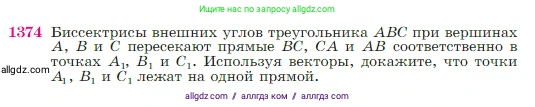 Геометрия, 7-9 класс Учебник, авторы: Атанасян Левон Сергеевич, Бутузов Валентин Фёдорович, Кадомцев Сергей Борисович, Позняк Эдуард Генрихович, Юдина Ирина Игоревна, издательство Просвещение, Москва, 2023, страница 359, номер 1374, Условие