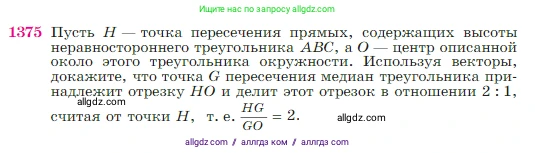Геометрия, 7-9 класс Учебник, авторы: Атанасян Левон Сергеевич, Бутузов Валентин Фёдорович, Кадомцев Сергей Борисович, Позняк Эдуард Генрихович, Юдина Ирина Игоревна, издательство Просвещение, Москва, 2023, страница 359, номер 1375, Условие
