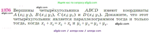 Геометрия, 7-9 класс Учебник, авторы: Атанасян Левон Сергеевич, Бутузов Валентин Фёдорович, Кадомцев Сергей Борисович, Позняк Эдуард Генрихович, Юдина Ирина Игоревна, издательство Просвещение, Москва, 2023, страница 359, номер 1376, Условие