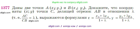 Геометрия, 7-9 класс Учебник, авторы: Атанасян Левон Сергеевич, Бутузов Валентин Фёдорович, Кадомцев Сергей Борисович, Позняк Эдуард Генрихович, Юдина Ирина Игоревна, издательство Просвещение, Москва, 2023, страница 359, номер 1377, Условие