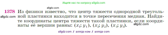 Геометрия, 7-9 класс Учебник, авторы: Атанасян Левон Сергеевич, Бутузов Валентин Фёдорович, Кадомцев Сергей Борисович, Позняк Эдуард Генрихович, Юдина Ирина Игоревна, издательство Просвещение, Москва, 2023, страница 360, номер 1378, Условие