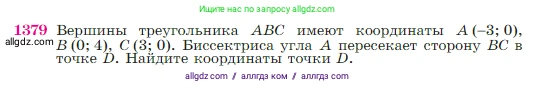 Геометрия, 7-9 класс Учебник, авторы: Атанасян Левон Сергеевич, Бутузов Валентин Фёдорович, Кадомцев Сергей Борисович, Позняк Эдуард Генрихович, Юдина Ирина Игоревна, издательство Просвещение, Москва, 2023, страница 360, номер 1379, Условие