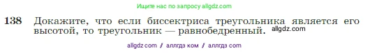 Геометрия, 7-9 класс Учебник, авторы: Атанасян Левон Сергеевич, Бутузов Валентин Фёдорович, Кадомцев Сергей Борисович, Позняк Эдуард Генрихович, Юдина Ирина Игоревна, издательство Просвещение, Москва, 2023, страница 42, номер 138, Условие