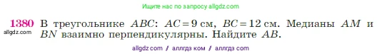 Геометрия, 7-9 класс Учебник, авторы: Атанасян Левон Сергеевич, Бутузов Валентин Фёдорович, Кадомцев Сергей Борисович, Позняк Эдуард Генрихович, Юдина Ирина Игоревна, издательство Просвещение, Москва, 2023, страница 360, номер 1380, Условие