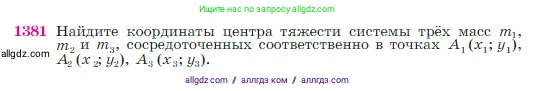 Геометрия, 7-9 класс Учебник, авторы: Атанасян Левон Сергеевич, Бутузов Валентин Фёдорович, Кадомцев Сергей Борисович, Позняк Эдуард Генрихович, Юдина Ирина Игоревна, издательство Просвещение, Москва, 2023, страница 360, номер 1381, Условие