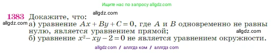 Геометрия, 7-9 класс Учебник, авторы: Атанасян Левон Сергеевич, Бутузов Валентин Фёдорович, Кадомцев Сергей Борисович, Позняк Эдуард Генрихович, Юдина Ирина Игоревна, издательство Просвещение, Москва, 2023, страница 360, номер 1383, Условие