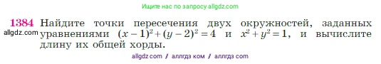 Геометрия, 7-9 класс Учебник, авторы: Атанасян Левон Сергеевич, Бутузов Валентин Фёдорович, Кадомцев Сергей Борисович, Позняк Эдуард Генрихович, Юдина Ирина Игоревна, издательство Просвещение, Москва, 2023, страница 360, номер 1384, Условие