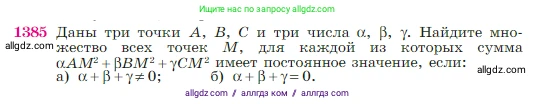 Геометрия, 7-9 класс Учебник, авторы: Атанасян Левон Сергеевич, Бутузов Валентин Фёдорович, Кадомцев Сергей Борисович, Позняк Эдуард Генрихович, Юдина Ирина Игоревна, издательство Просвещение, Москва, 2023, страница 360, номер 1385, Условие