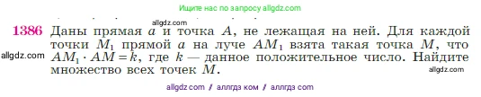 Геометрия, 7-9 класс Учебник, авторы: Атанасян Левон Сергеевич, Бутузов Валентин Фёдорович, Кадомцев Сергей Борисович, Позняк Эдуард Генрихович, Юдина Ирина Игоревна, издательство Просвещение, Москва, 2023, страница 360, номер 1386, Условие