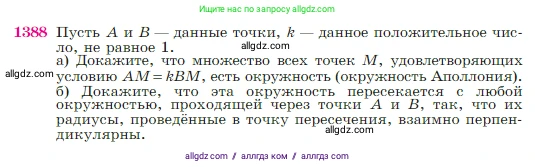 Геометрия, 7-9 класс Учебник, авторы: Атанасян Левон Сергеевич, Бутузов Валентин Фёдорович, Кадомцев Сергей Борисович, Позняк Эдуард Генрихович, Юдина Ирина Игоревна, издательство Просвещение, Москва, 2023, страница 360, номер 1388, Условие