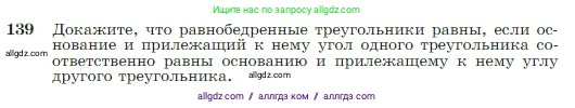 Геометрия, 7-9 класс Учебник, авторы: Атанасян Левон Сергеевич, Бутузов Валентин Фёдорович, Кадомцев Сергей Борисович, Позняк Эдуард Генрихович, Юдина Ирина Игоревна, издательство Просвещение, Москва, 2023, страница 42, номер 139, Условие