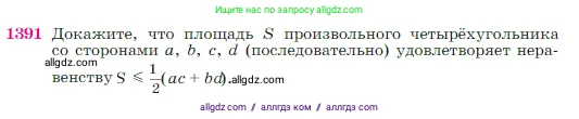 Геометрия, 7-9 класс Учебник, авторы: Атанасян Левон Сергеевич, Бутузов Валентин Фёдорович, Кадомцев Сергей Борисович, Позняк Эдуард Генрихович, Юдина Ирина Игоревна, издательство Просвещение, Москва, 2023, страница 361, номер 1391, Условие