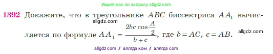 Геометрия, 7-9 класс Учебник, авторы: Атанасян Левон Сергеевич, Бутузов Валентин Фёдорович, Кадомцев Сергей Борисович, Позняк Эдуард Генрихович, Юдина Ирина Игоревна, издательство Просвещение, Москва, 2023, страница 361, номер 1392, Условие
