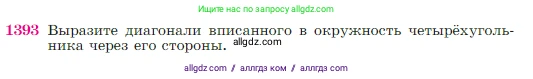 Геометрия, 7-9 класс Учебник, авторы: Атанасян Левон Сергеевич, Бутузов Валентин Фёдорович, Кадомцев Сергей Борисович, Позняк Эдуард Генрихович, Юдина Ирина Игоревна, издательство Просвещение, Москва, 2023, страница 361, номер 1393, Условие