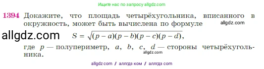 Геометрия, 7-9 класс Учебник, авторы: Атанасян Левон Сергеевич, Бутузов Валентин Фёдорович, Кадомцев Сергей Борисович, Позняк Эдуард Генрихович, Юдина Ирина Игоревна, издательство Просвещение, Москва, 2023, страница 361, номер 1394, Условие