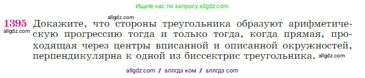 Геометрия, 7-9 класс Учебник, авторы: Атанасян Левон Сергеевич, Бутузов Валентин Фёдорович, Кадомцев Сергей Борисович, Позняк Эдуард Генрихович, Юдина Ирина Игоревна, издательство Просвещение, Москва, 2023, страница 361, номер 1395, Условие
