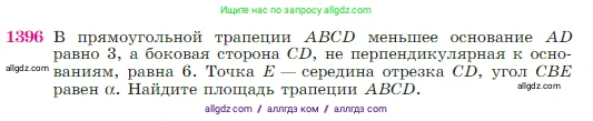 Геометрия, 7-9 класс Учебник, авторы: Атанасян Левон Сергеевич, Бутузов Валентин Фёдорович, Кадомцев Сергей Борисович, Позняк Эдуард Генрихович, Юдина Ирина Игоревна, издательство Просвещение, Москва, 2023, страница 361, номер 1396, Условие