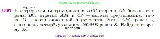 Геометрия, 7-9 класс Учебник, авторы: Атанасян Левон Сергеевич, Бутузов Валентин Фёдорович, Кадомцев Сергей Борисович, Позняк Эдуард Генрихович, Юдина Ирина Игоревна, издательство Просвещение, Москва, 2023, страница 361, номер 1397, Условие