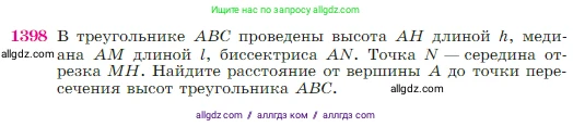 Геометрия, 7-9 класс Учебник, авторы: Атанасян Левон Сергеевич, Бутузов Валентин Фёдорович, Кадомцев Сергей Борисович, Позняк Эдуард Генрихович, Юдина Ирина Игоревна, издательство Просвещение, Москва, 2023, страница 362, номер 1398, Условие