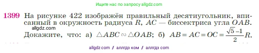 Геометрия, 7-9 класс Учебник, авторы: Атанасян Левон Сергеевич, Бутузов Валентин Фёдорович, Кадомцев Сергей Борисович, Позняк Эдуард Генрихович, Юдина Ирина Игоревна, издательство Просвещение, Москва, 2023, страница 362, номер 1399, Условие