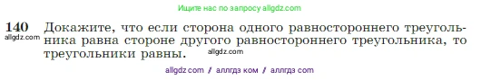 Геометрия, 7-9 класс Учебник, авторы: Атанасян Левон Сергеевич, Бутузов Валентин Фёдорович, Кадомцев Сергей Борисович, Позняк Эдуард Генрихович, Юдина Ирина Игоревна, издательство Просвещение, Москва, 2023, страница 42, номер 140, Условие