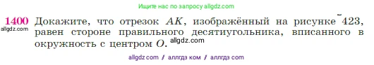 Геометрия, 7-9 класс Учебник, авторы: Атанасян Левон Сергеевич, Бутузов Валентин Фёдорович, Кадомцев Сергей Борисович, Позняк Эдуард Генрихович, Юдина Ирина Игоревна, издательство Просвещение, Москва, 2023, страница 362, номер 1400, Условие