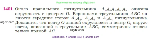 Геометрия, 7-9 класс Учебник, авторы: Атанасян Левон Сергеевич, Бутузов Валентин Фёдорович, Кадомцев Сергей Борисович, Позняк Эдуард Генрихович, Юдина Ирина Игоревна, издательство Просвещение, Москва, 2023, страница 362, номер 1401, Условие