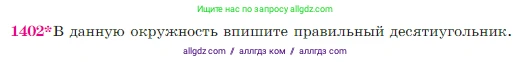 Геометрия, 7-9 класс Учебник, авторы: Атанасян Левон Сергеевич, Бутузов Валентин Фёдорович, Кадомцев Сергей Борисович, Позняк Эдуард Генрихович, Юдина Ирина Игоревна, издательство Просвещение, Москва, 2023, страница 362, номер 1402, Условие