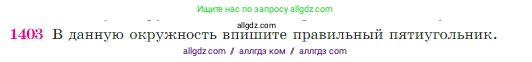 Геометрия, 7-9 класс Учебник, авторы: Атанасян Левон Сергеевич, Бутузов Валентин Фёдорович, Кадомцев Сергей Борисович, Позняк Эдуард Генрихович, Юдина Ирина Игоревна, издательство Просвещение, Москва, 2023, страница 362, номер 1403, Условие