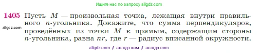 Геометрия, 7-9 класс Учебник, авторы: Атанасян Левон Сергеевич, Бутузов Валентин Фёдорович, Кадомцев Сергей Борисович, Позняк Эдуард Генрихович, Юдина Ирина Игоревна, издательство Просвещение, Москва, 2023, страница 362, номер 1405, Условие
