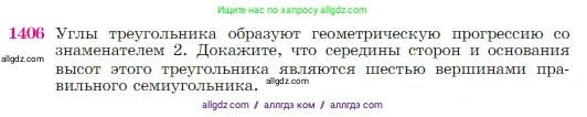 Геометрия, 7-9 класс Учебник, авторы: Атанасян Левон Сергеевич, Бутузов Валентин Фёдорович, Кадомцев Сергей Борисович, Позняк Эдуард Генрихович, Юдина Ирина Игоревна, издательство Просвещение, Москва, 2023, страница 362, номер 1406, Условие
