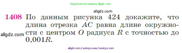 Геометрия, 7-9 класс Учебник, авторы: Атанасян Левон Сергеевич, Бутузов Валентин Фёдорович, Кадомцев Сергей Борисович, Позняк Эдуард Генрихович, Юдина Ирина Игоревна, издательство Просвещение, Москва, 2023, страница 363, номер 1408, Условие