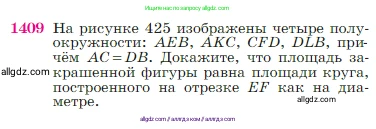 Геометрия, 7-9 класс Учебник, авторы: Атанасян Левон Сергеевич, Бутузов Валентин Фёдорович, Кадомцев Сергей Борисович, Позняк Эдуард Генрихович, Юдина Ирина Игоревна, издательство Просвещение, Москва, 2023, страница 363, номер 1409, Условие