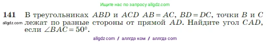 Геометрия, 7-9 класс Учебник, авторы: Атанасян Левон Сергеевич, Бутузов Валентин Фёдорович, Кадомцев Сергей Борисович, Позняк Эдуард Генрихович, Юдина Ирина Игоревна, издательство Просвещение, Москва, 2023, страница 42, номер 141, Условие