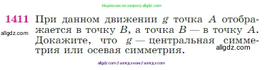 Геометрия, 7-9 класс Учебник, авторы: Атанасян Левон Сергеевич, Бутузов Валентин Фёдорович, Кадомцев Сергей Борисович, Позняк Эдуард Генрихович, Юдина Ирина Игоревна, издательство Просвещение, Москва, 2023, страница 363, номер 1411, Условие