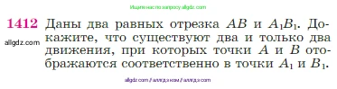 Геометрия, 7-9 класс Учебник, авторы: Атанасян Левон Сергеевич, Бутузов Валентин Фёдорович, Кадомцев Сергей Борисович, Позняк Эдуард Генрихович, Юдина Ирина Игоревна, издательство Просвещение, Москва, 2023, страница 363, номер 1412, Условие